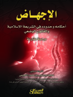 cover image of الإجهاض